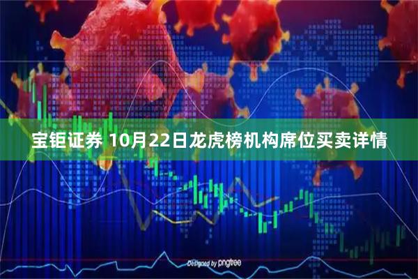 宝钜证券 10月22日龙虎榜机构席位买卖详情